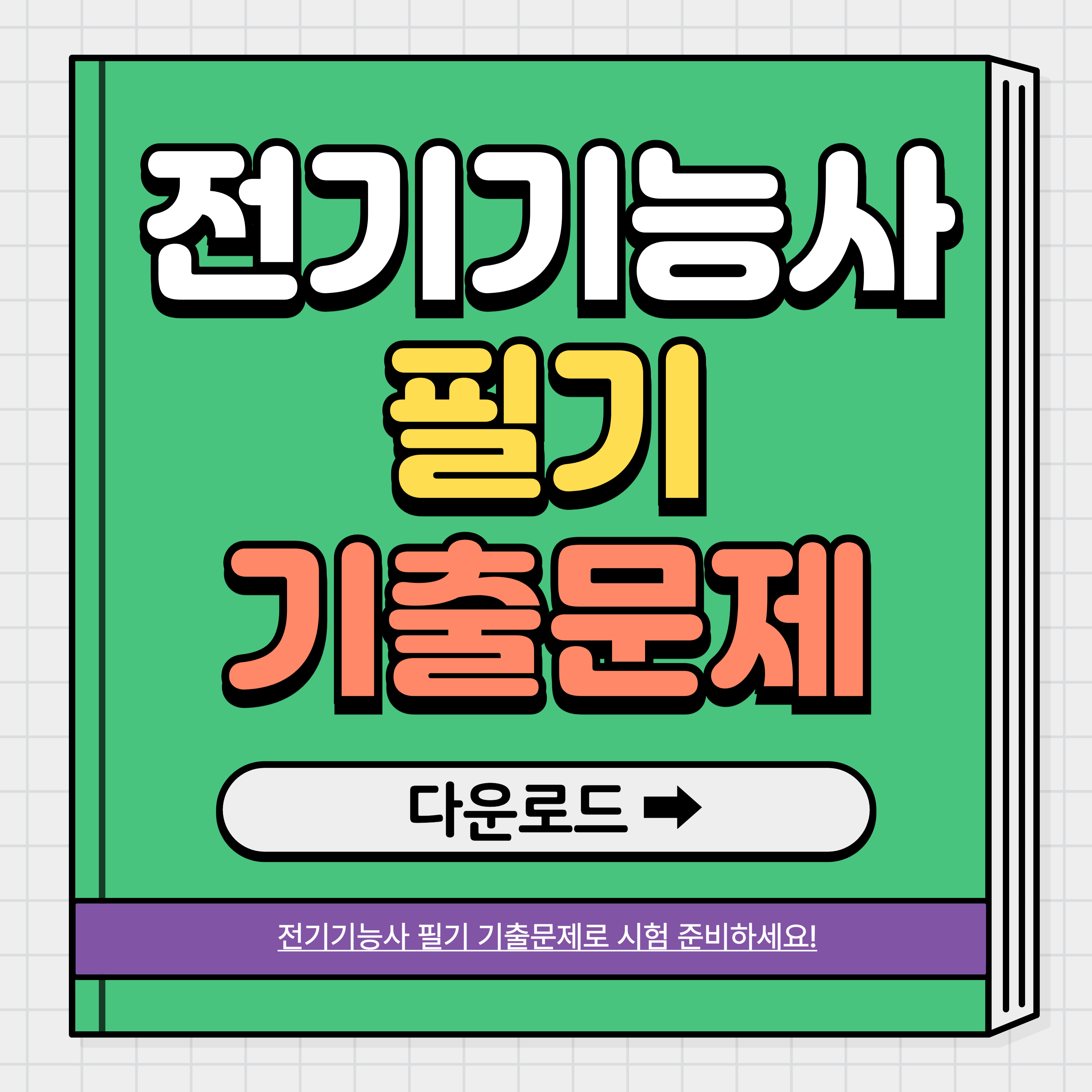 전기기능사 응시자격, 한번에 합격하기