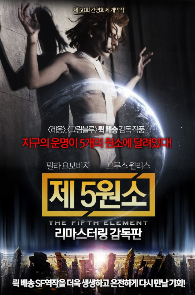 제5원소 포스터
