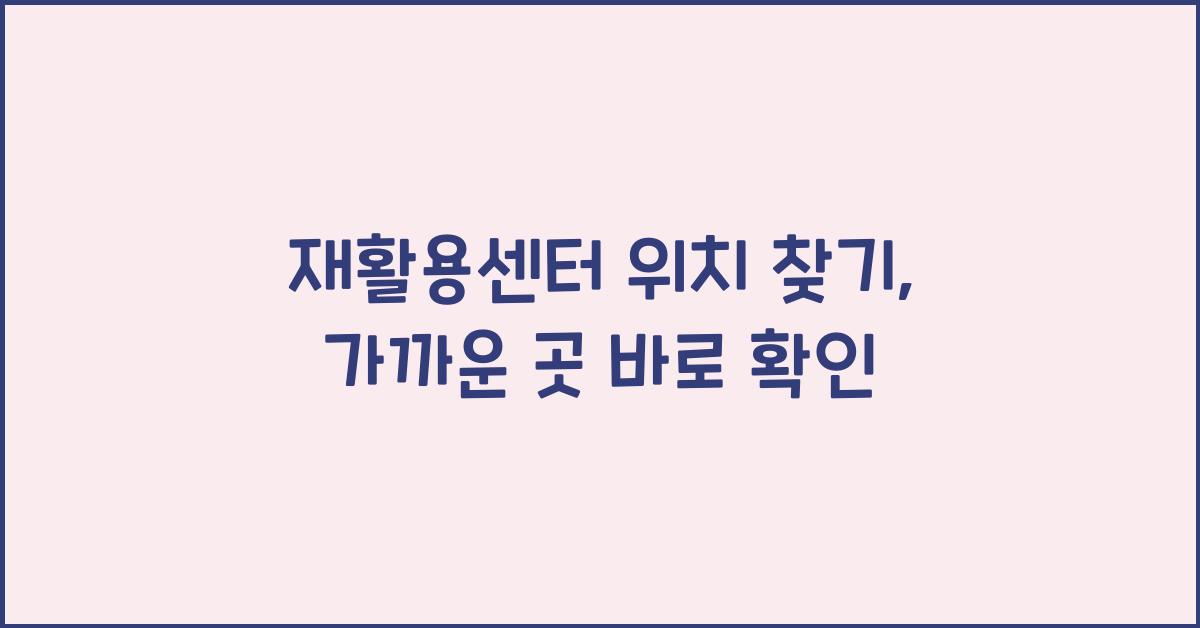 재활용센터 위치 찾기