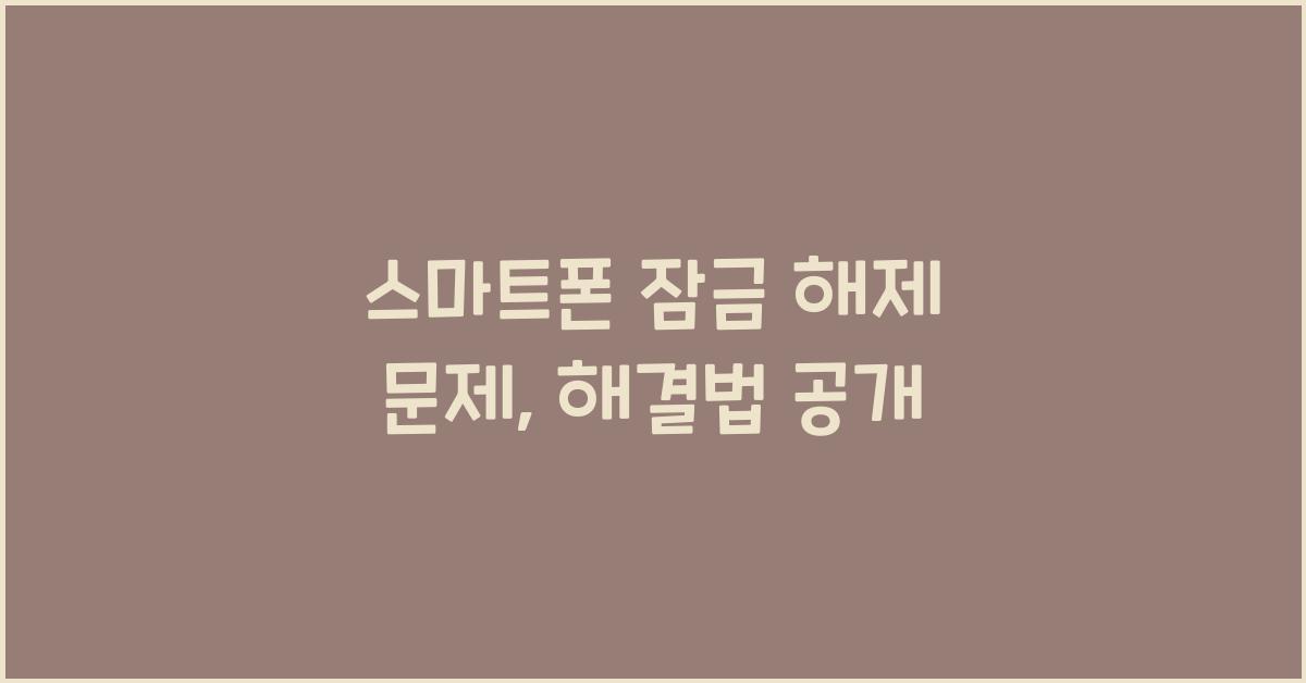 스마트폰 잠금 해제 문제