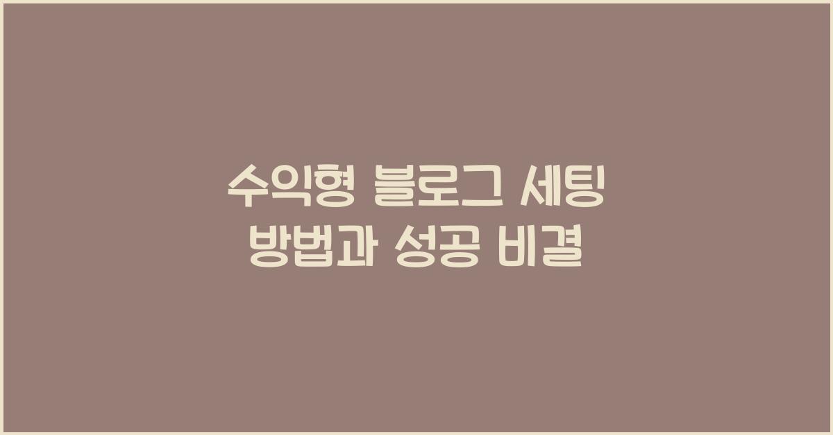 수익형 블로그 세팅