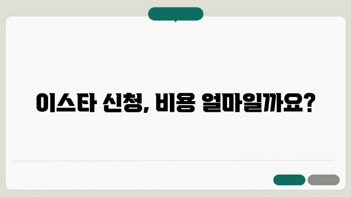이스타 신청 비용