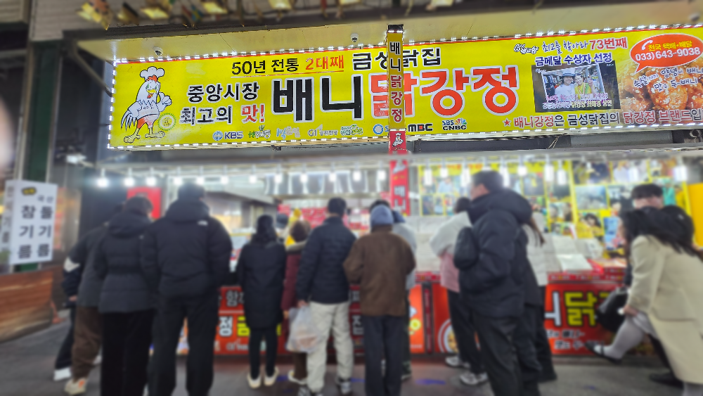 강릉 배니닭강정