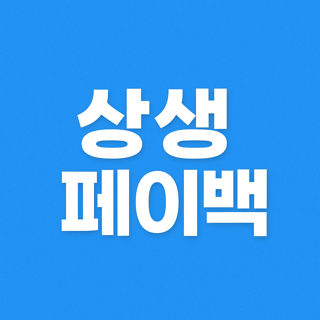 상생페이백 신청