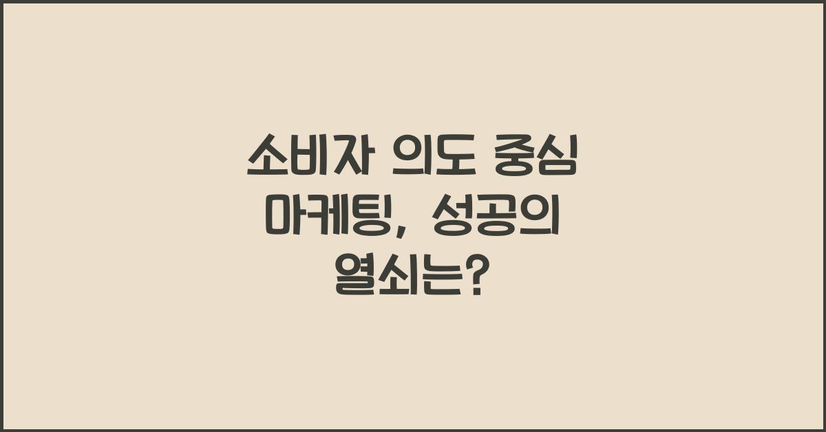 소비자 의도 중심 마케팅