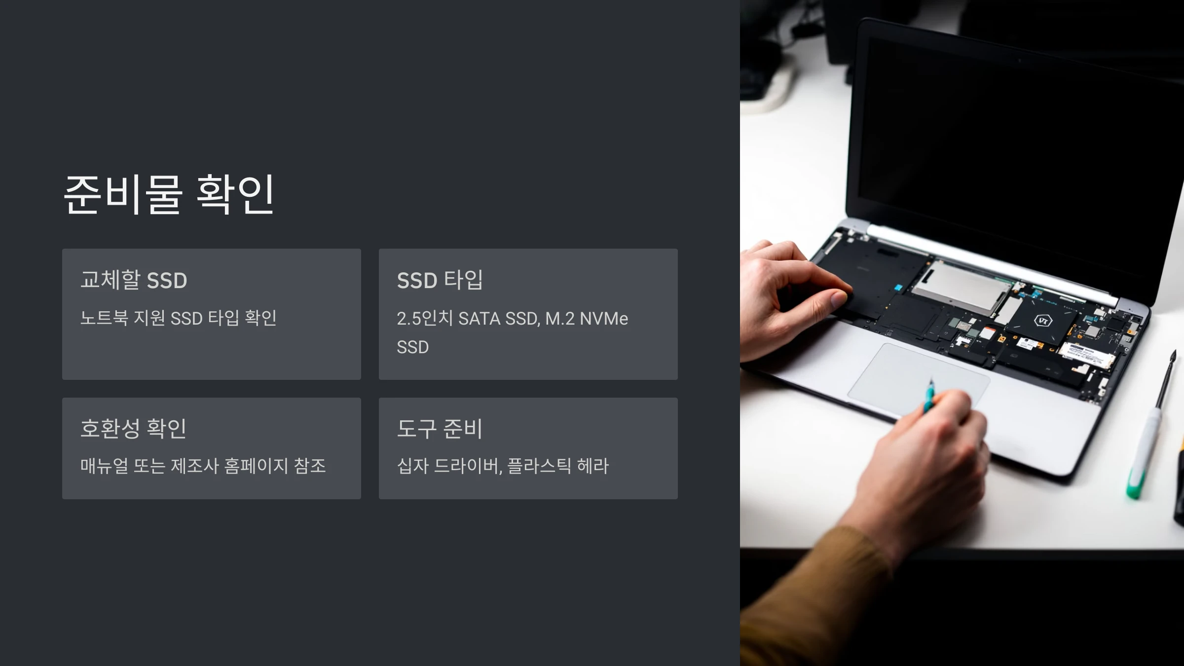 노트북-SSD-교체-방법