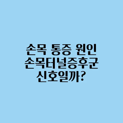 손목 통증 원인 손목터널증후군 신호일까?