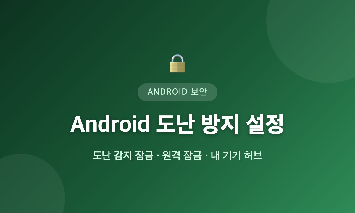 Android 도난 방지 설정 안내: 도난 감지 잠금, 원격 잠금, 내 기기 허브 점검을 표현한 대표 이미지