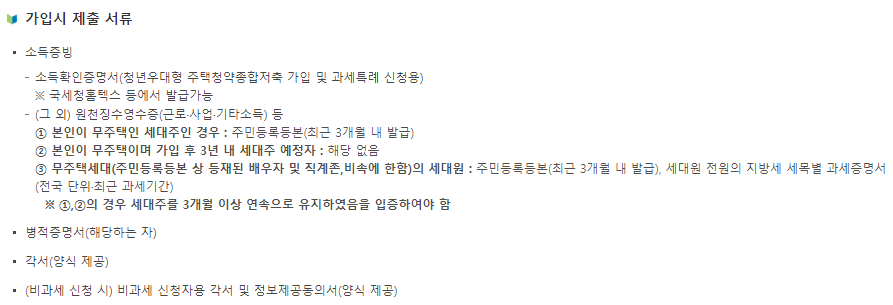 청년 우대형 주택 청약 종합 저축 구비 서류