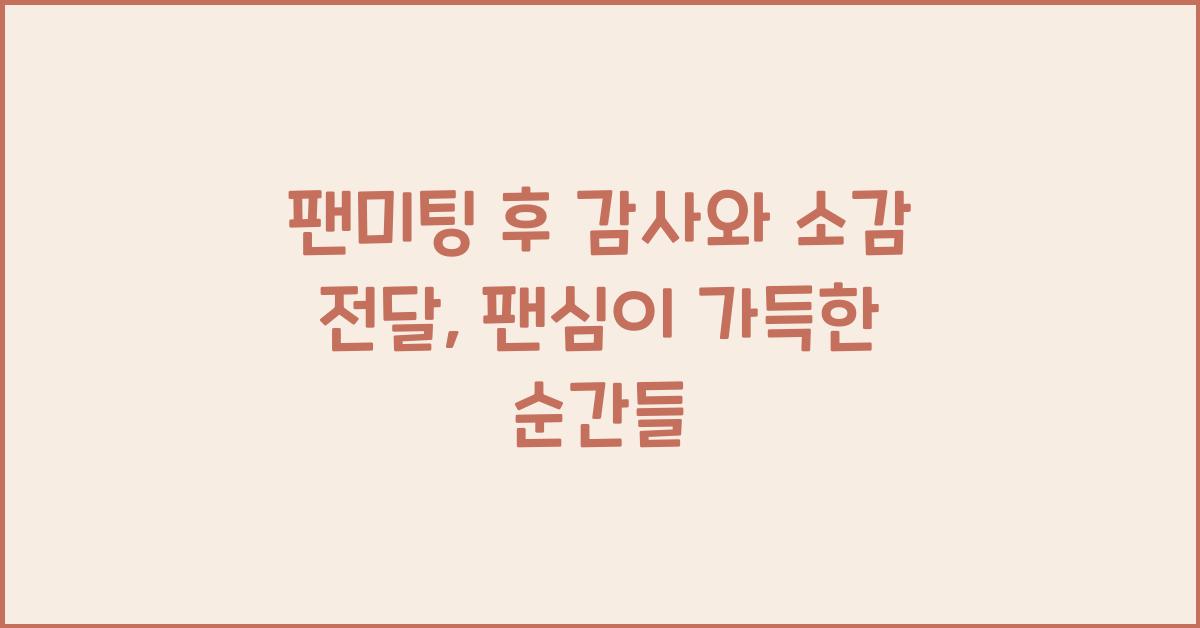팬미팅 후 감사와 소감 전달
