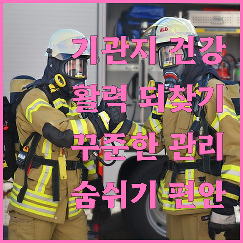 기관지 건강, 꾸준한 관리로 활력 되..