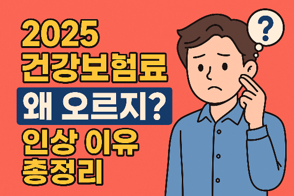 2025 건겅보험료