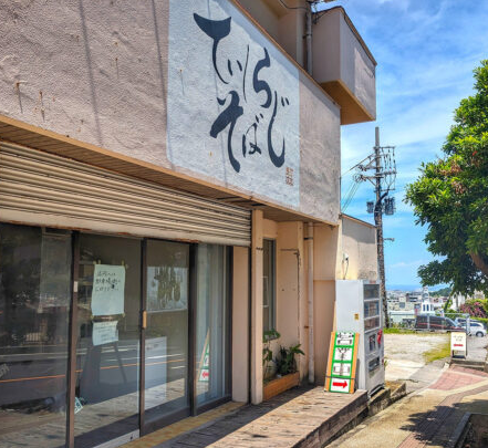 테이시라지소바