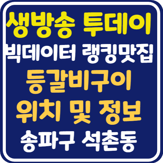 생방송 투데이 석촌동 등갈비구이 맛집 위치 및 정보 : 빅데이터 랭킹 맛집
