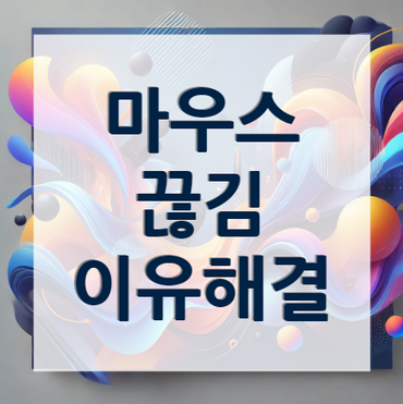 마우스-움직임-끊김-해결