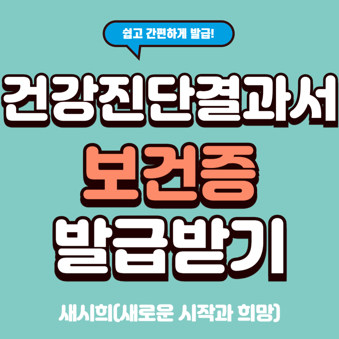 보건증 발급받기