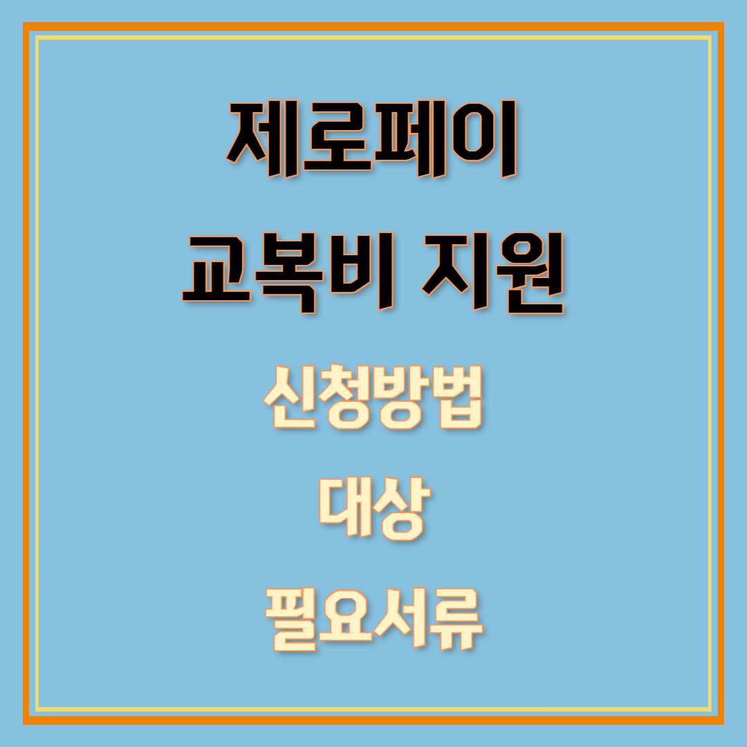 제로페이로 교복비 지원 받기: 신청 방법과 지원 기간, 대상 안내
