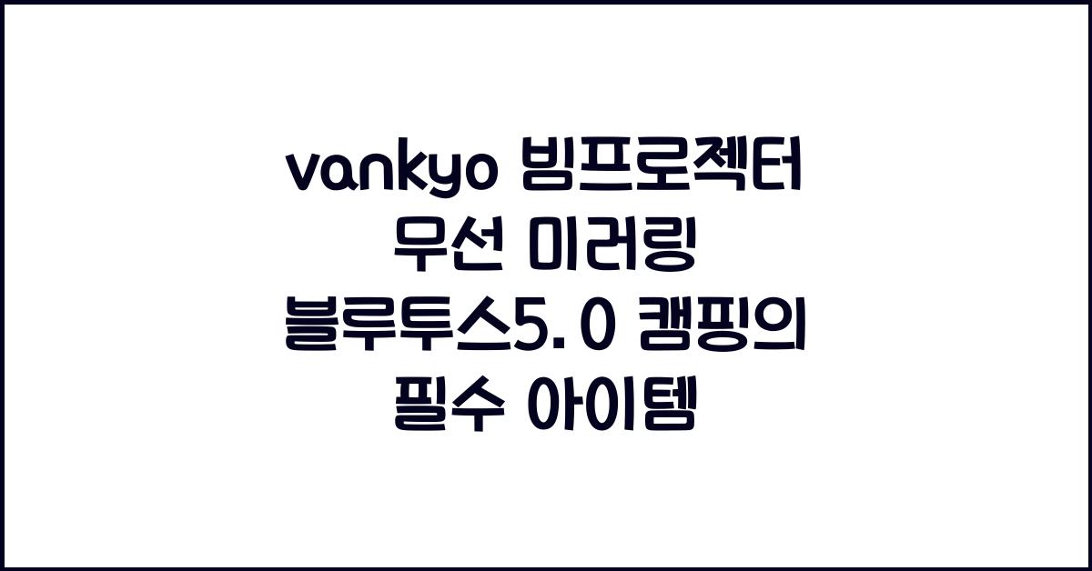 vankyo 빔프로젝터 무선 미러링 블루투스5.0 휴대용 캠핑용