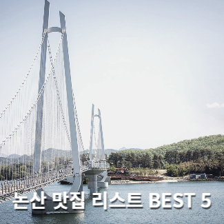 논산 맛집 리스트