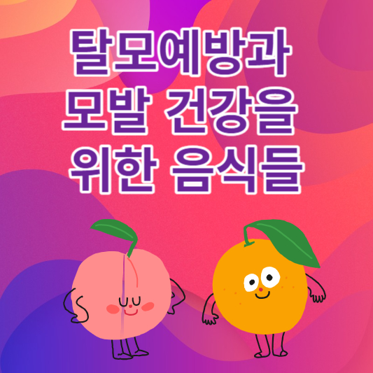 탈모예방과 모발 건강을 위한 음식들