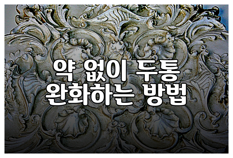 약 없이 두통 완화하는 방법