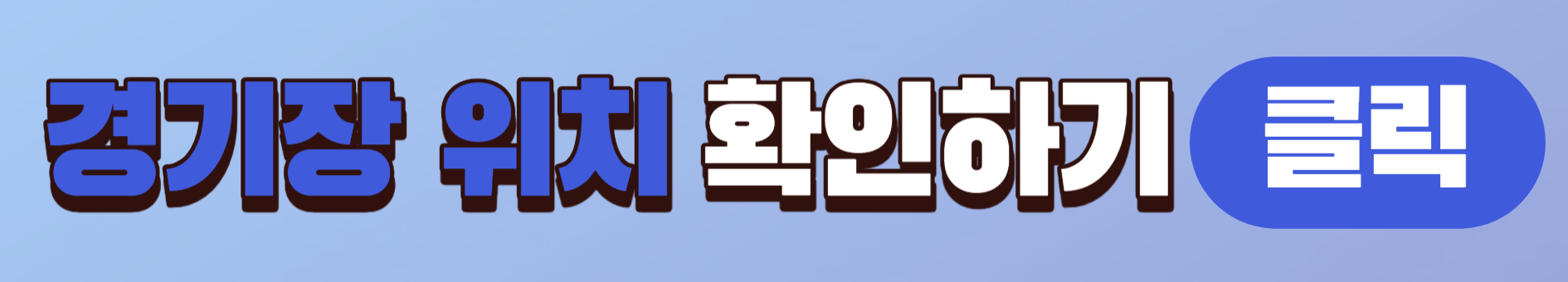 2024 쿠팡플레이 바이에른 뮌헨 오픈 트레이닝 위치