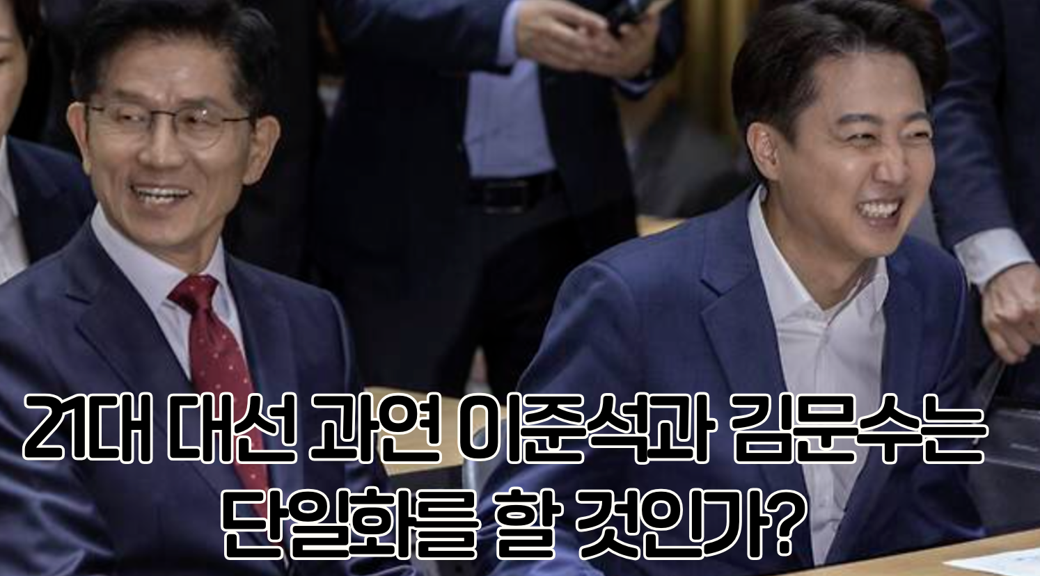 김문수 후보와 이준석 후보의 웃는 모습