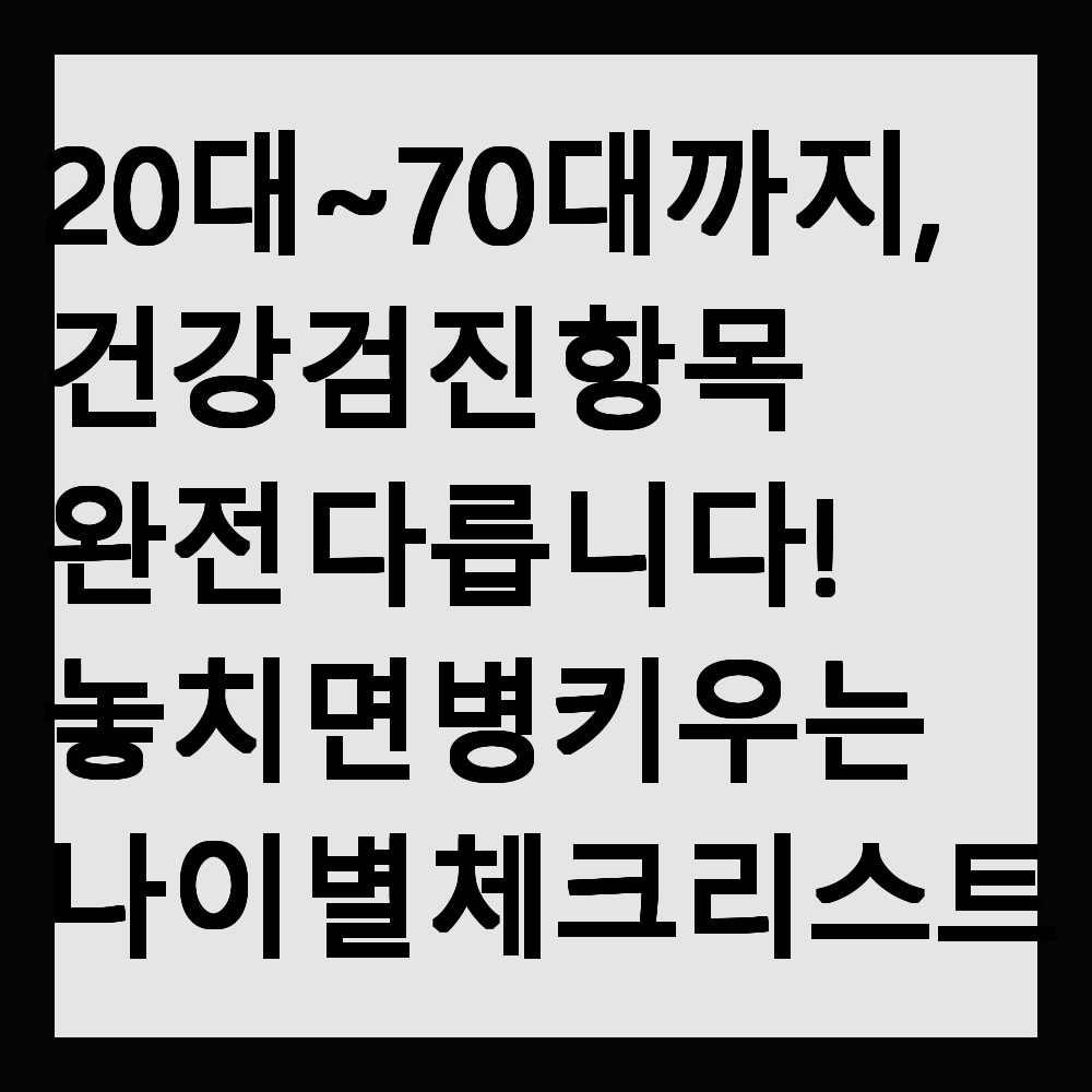20대부터 70대까지, 건강검진 항목 완전 다릅니다! 놓치면 병 키우는 나이별 체크리스트