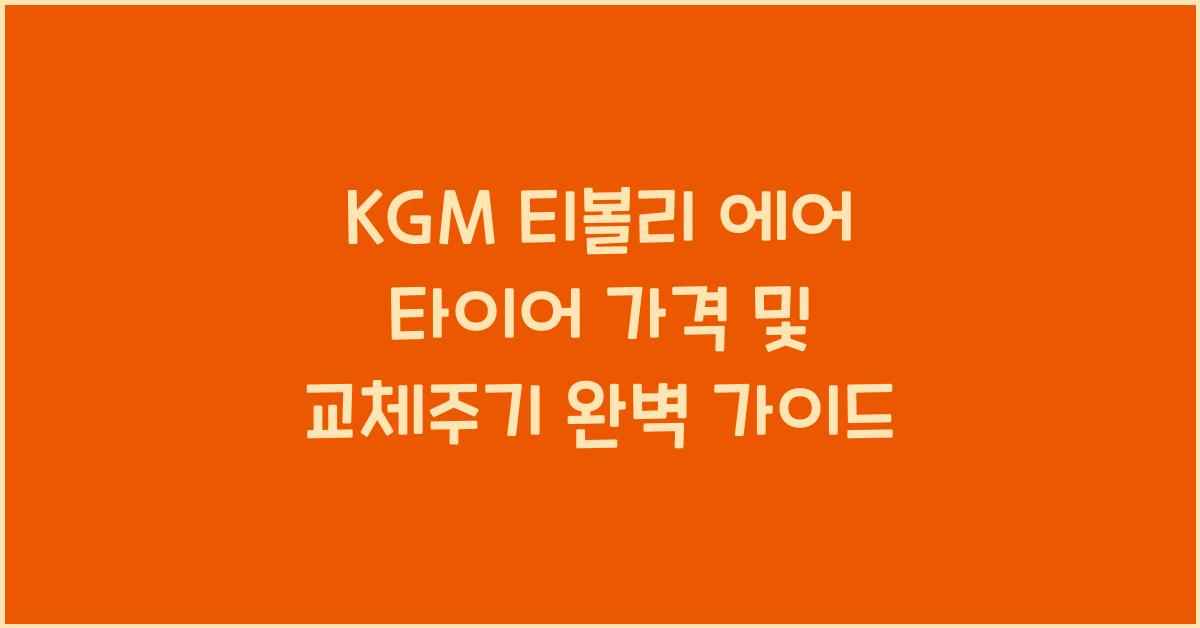 KGM 티볼리 에어 타이어 가격, 교체주기