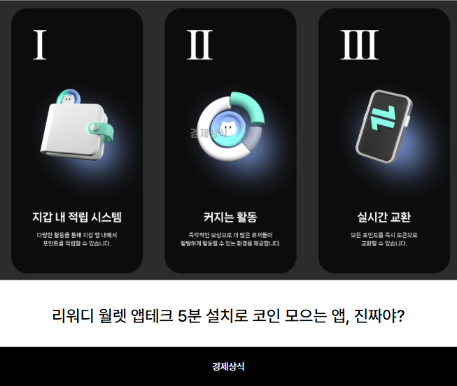 리워디 월렛 앱테크 5분 설치로 코인 모으는 앱, 진짜야?