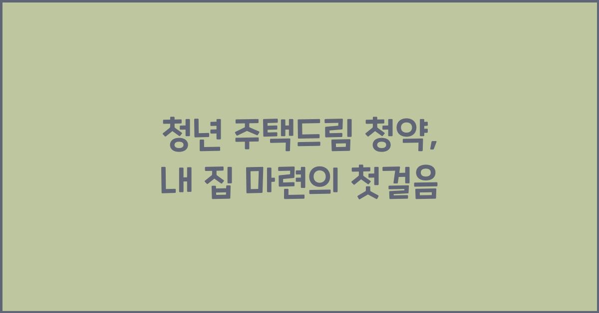 청년 주택드림 청약