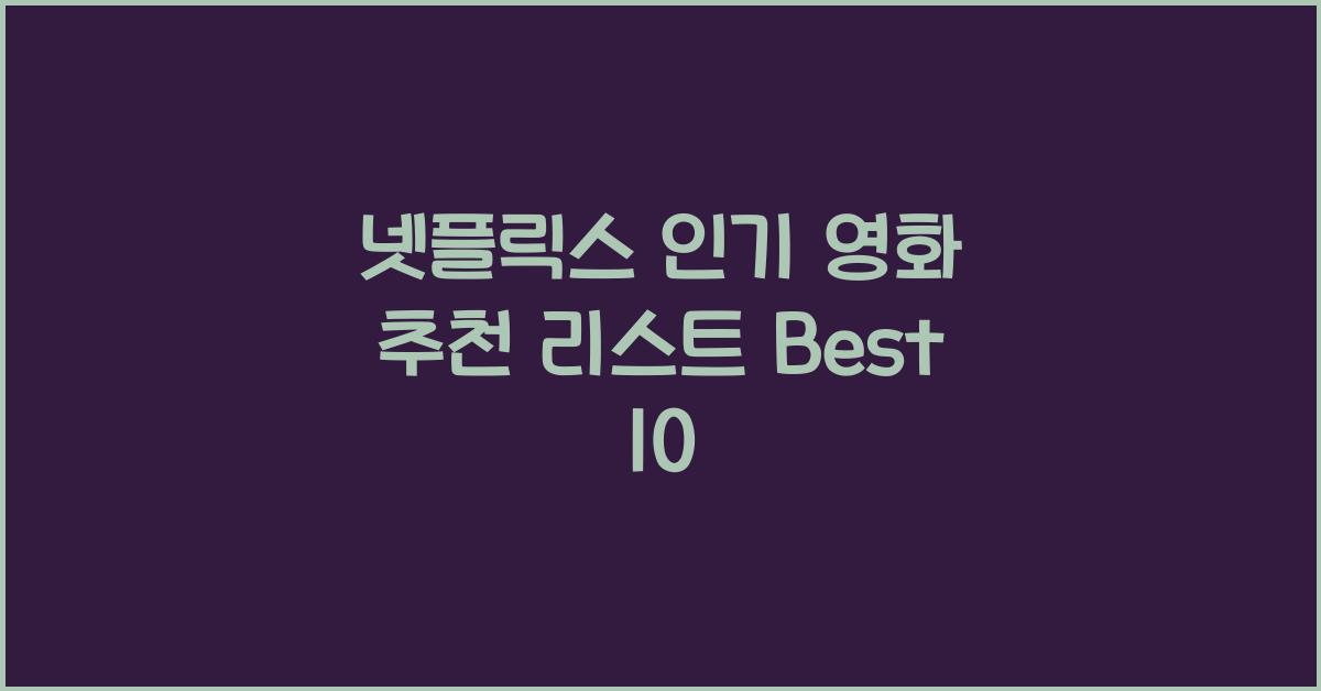 넷플릭스 인기 영화