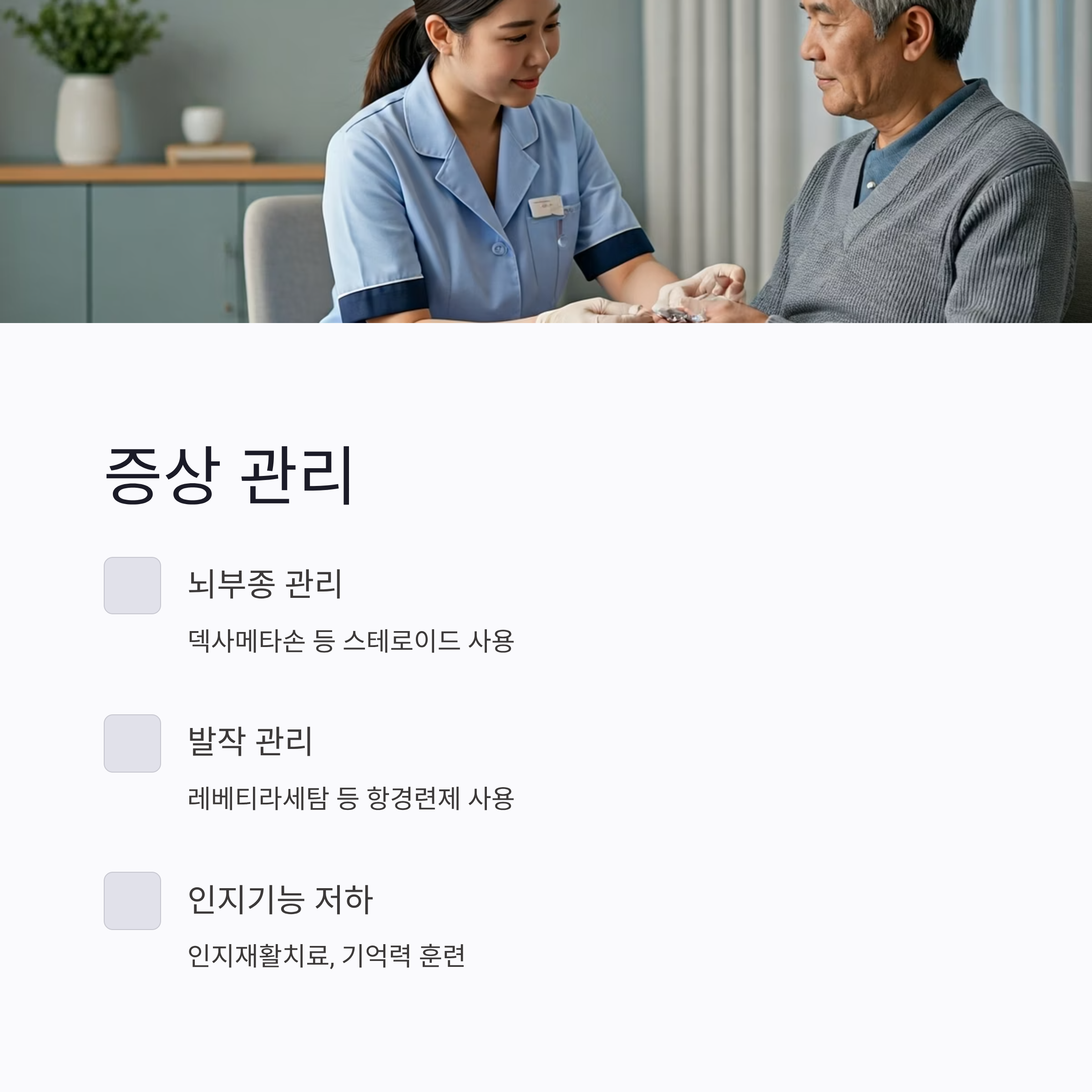 교모세포종 증상별 대응