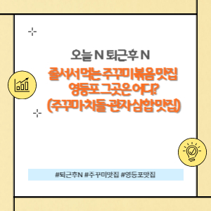 영등포 주꾸미 맛집