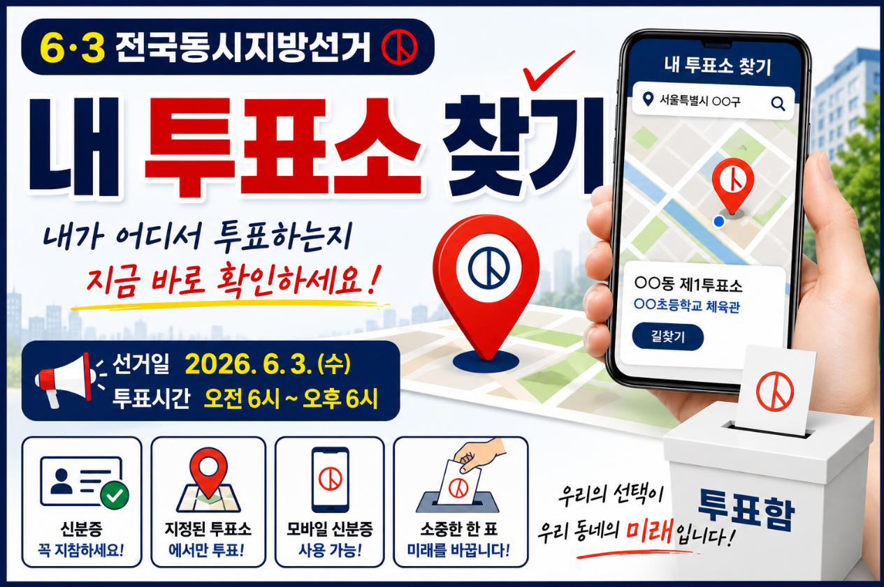 내 투표소 찾기