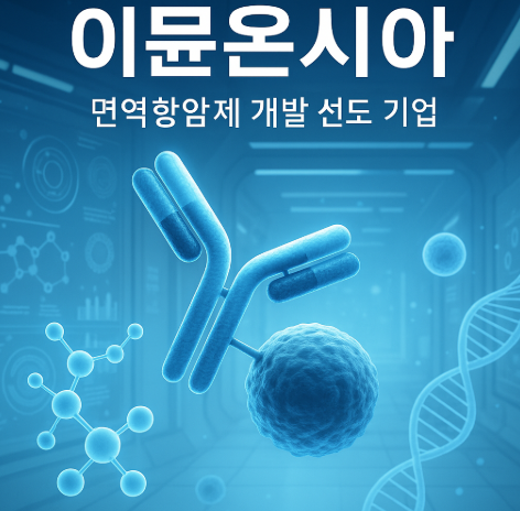 이뮨온시아(ImmuneOncia)