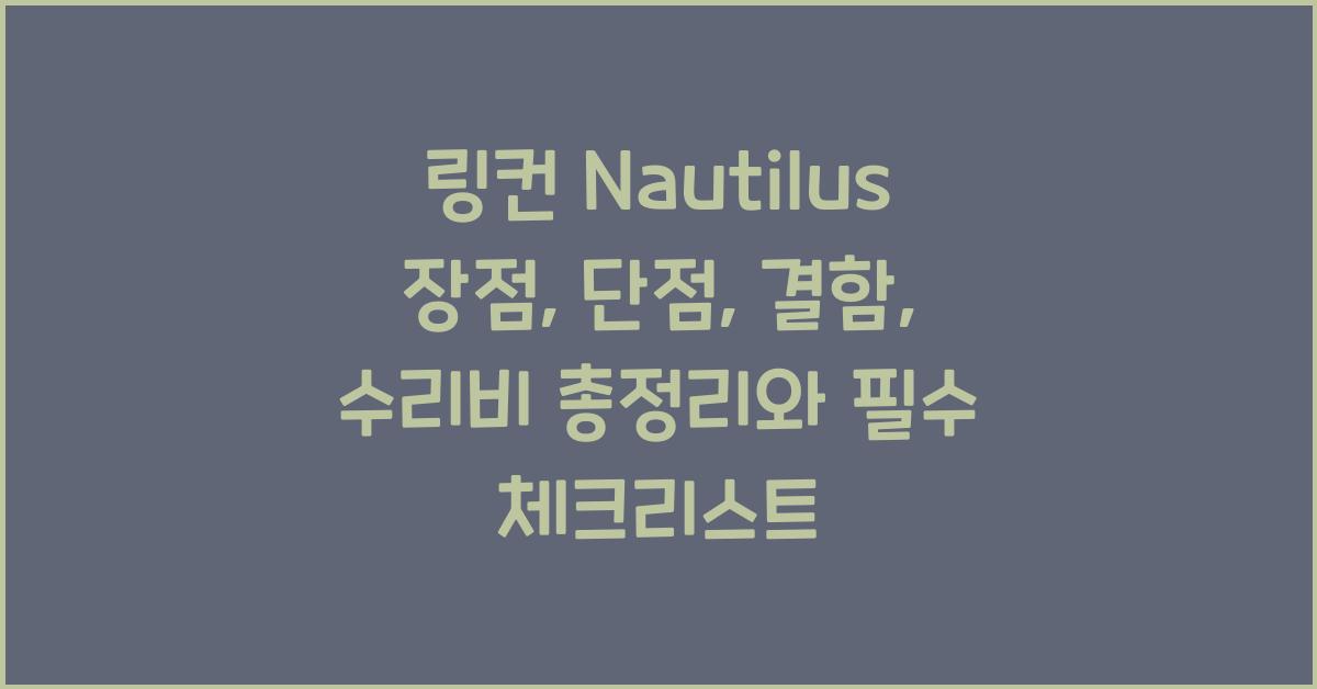 링컨 Nautilus 장점, 단점, 결함, 수리비 총정리