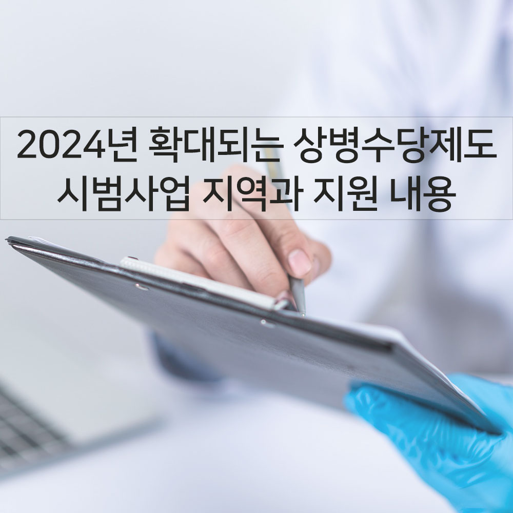 2024년 확대되는 상병수당제도 시범사업 지역과 지원 내용