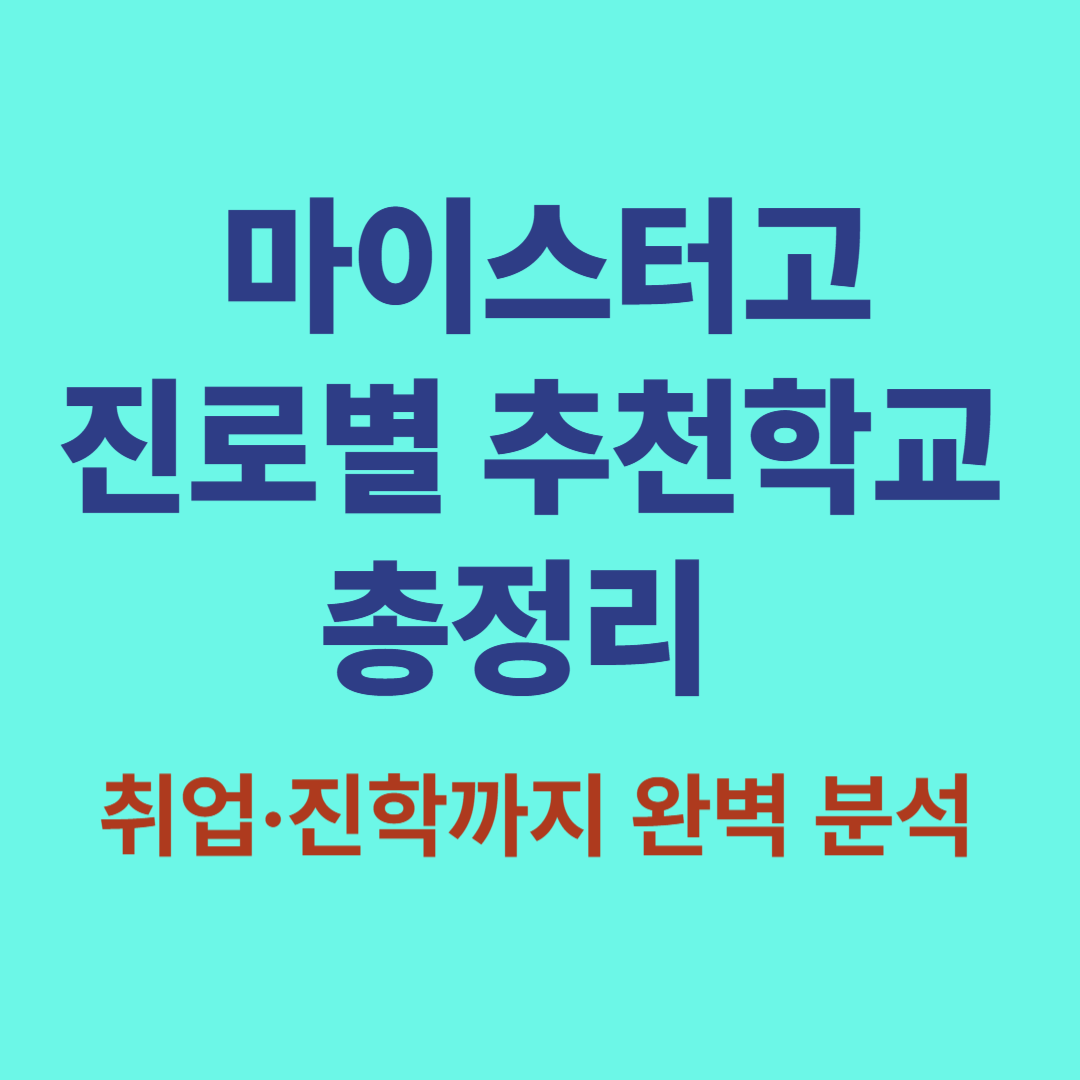 마이스터고 진로별 추천학교 총정리 │ 분야별 특화 고등학교 분석과 취업·진학 전략 안내