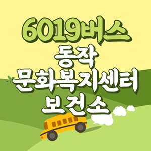 동작문화복지센터.동작보건소에서 인천공항 리무진 공항버스(6019번) 썸네일