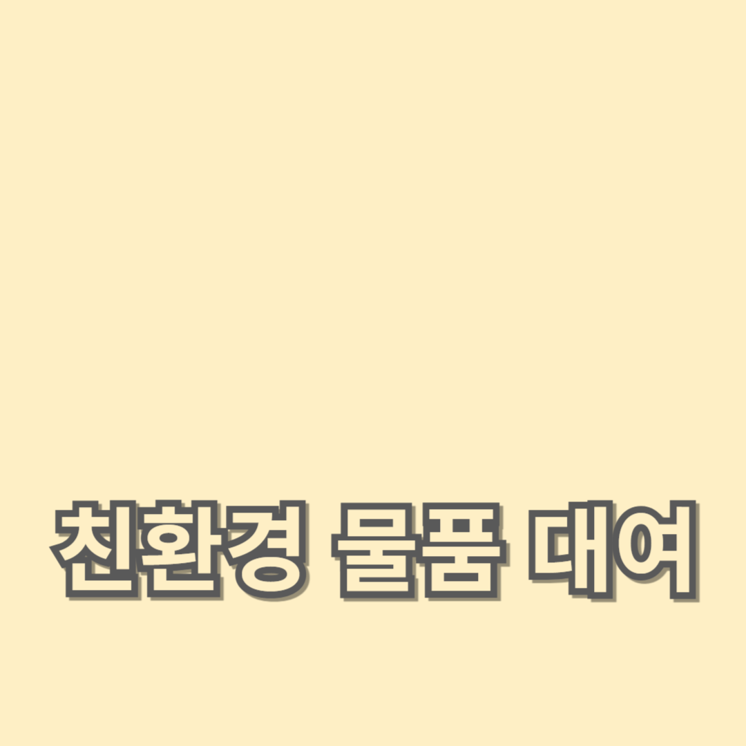 공유 경제로 친환경 물품 대여를 실천하기