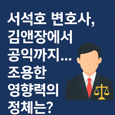 서석호 변호사, 김앤장부터 법률구조재단까지&hellip;그의 이름이 뜨는 진짜 이유는?