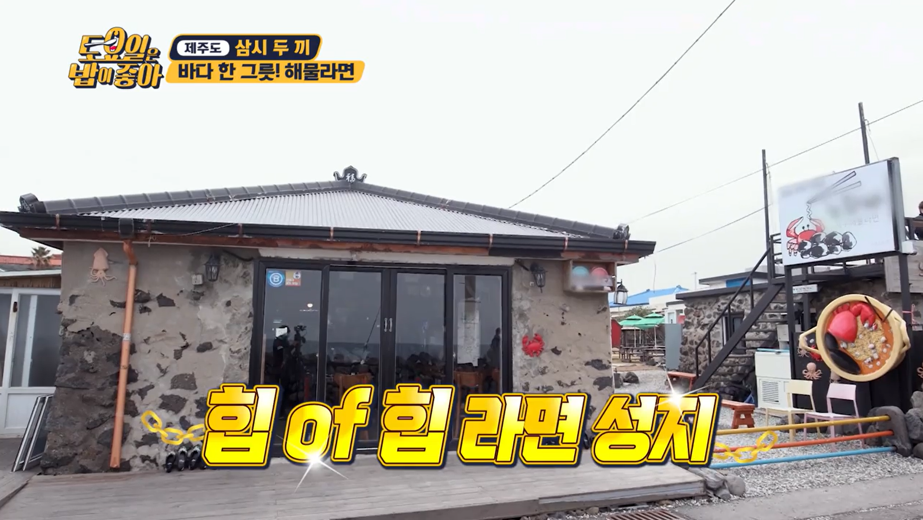 토요일은밥이좋아 제주도편 노라바
