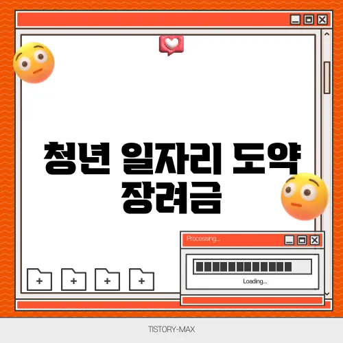 청년 일자리 도약 장려금