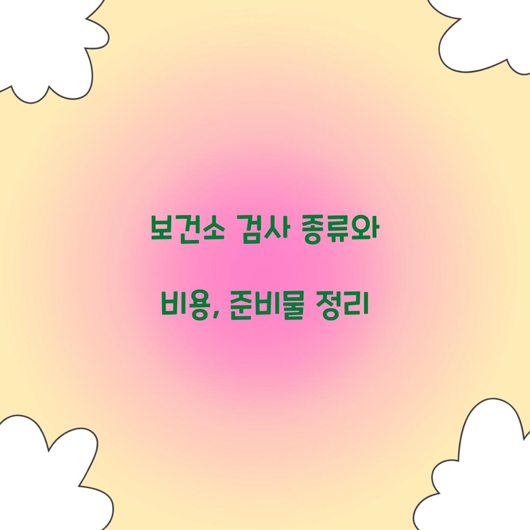 보건소 검사 종류