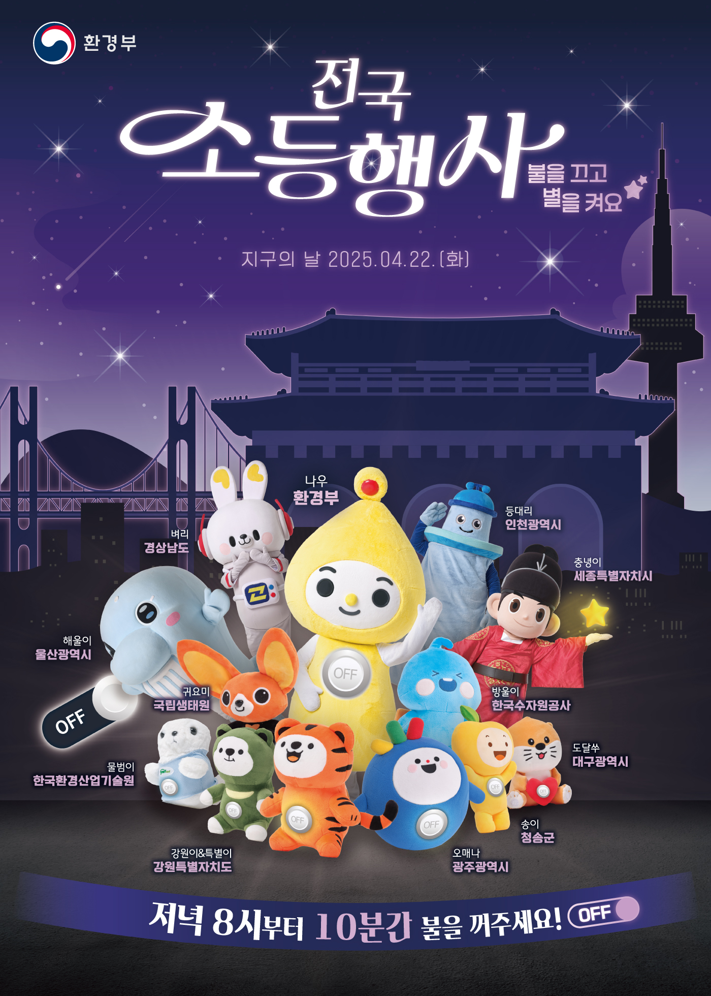 지구를 위한 10분, 2025 지구의 날 전국 소등행사 &amp; 캠페인 참여법