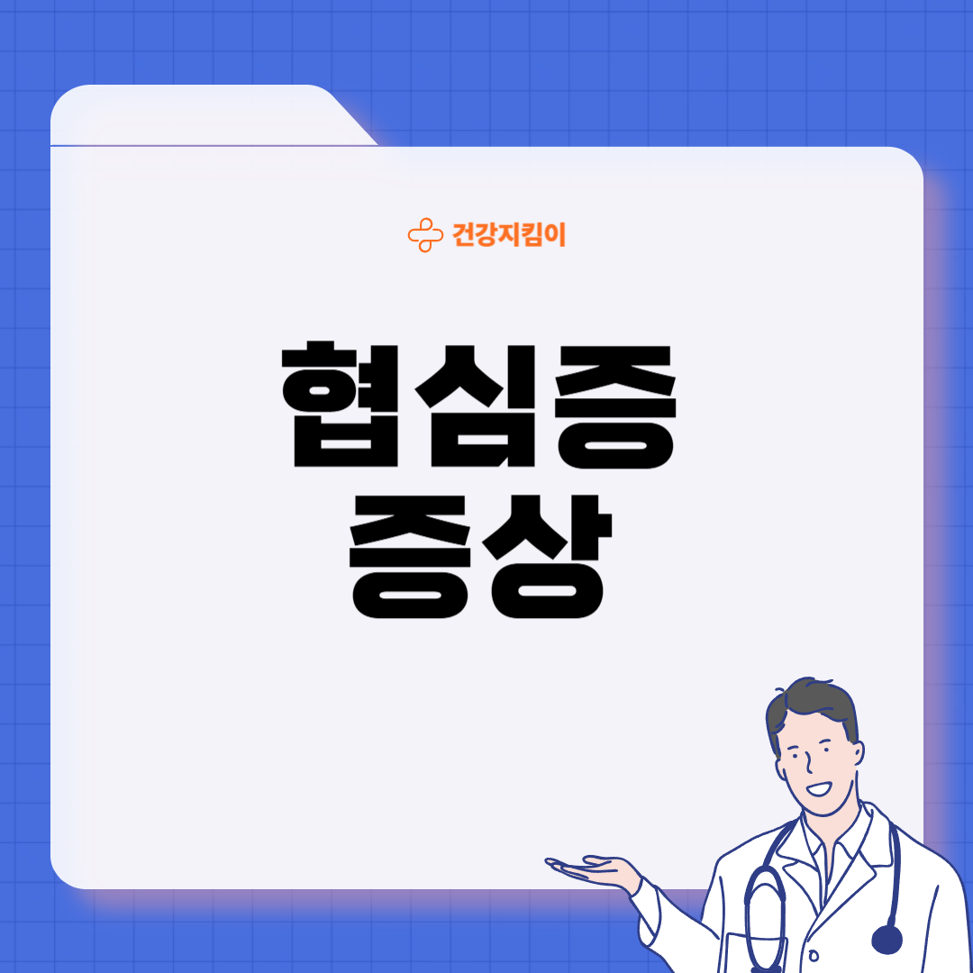 협심증 초기증상 치료방법 원인