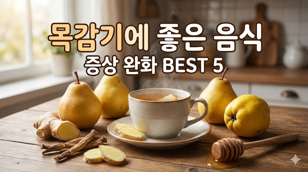 목감기에 좋은 음식