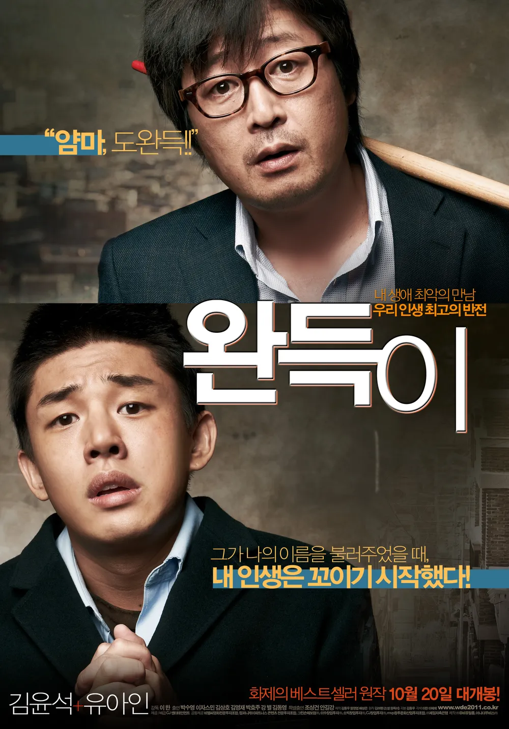 영화 완득이 포스터