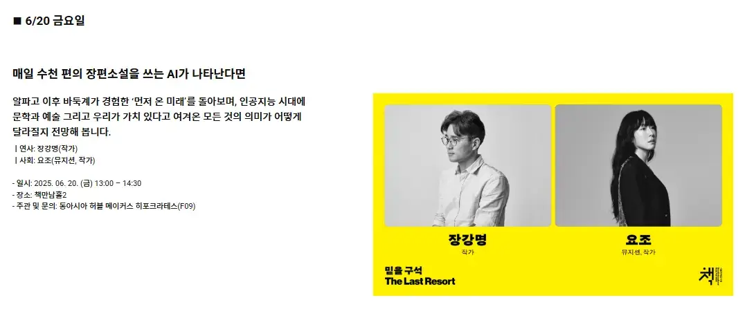 서울국제도서전 2025 장강명 작가와 요조가 참여하는 인공지능과 문학 주제 강연 안내